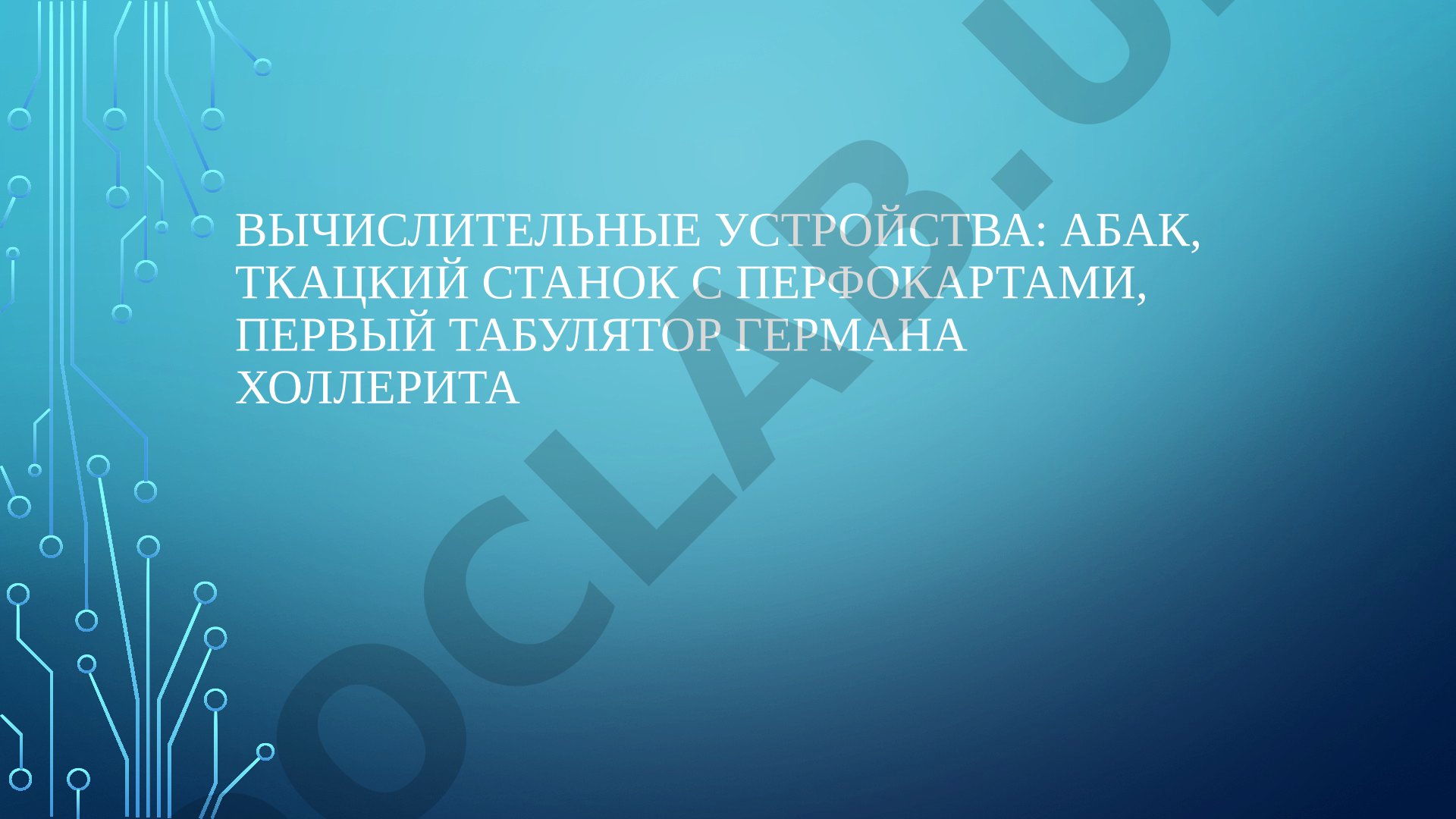 Вычислительные устройства: абак, ткацкий станок с перфокартами, первый табулятор Германа Холлерита