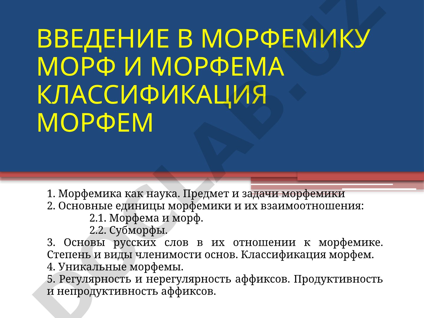Введение в морфемику