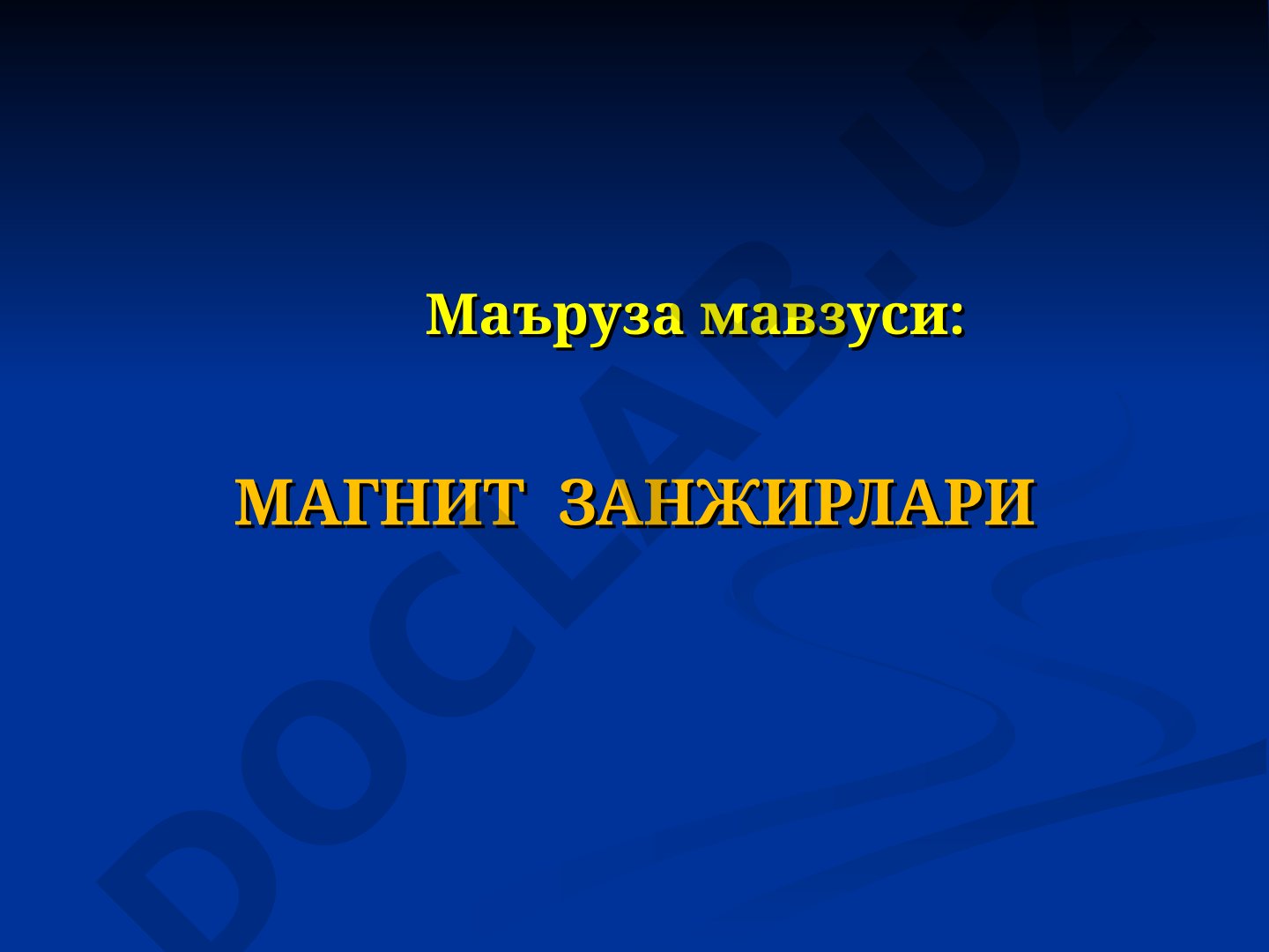 Магнит занжирлари: магнит майдони, Ом ва Кирхгоф қонунлари, электромагнит индукция
