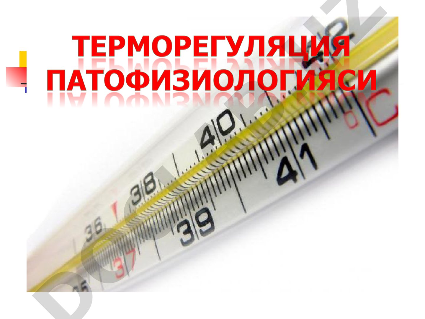 Терморегуляция ва иситма патогенези