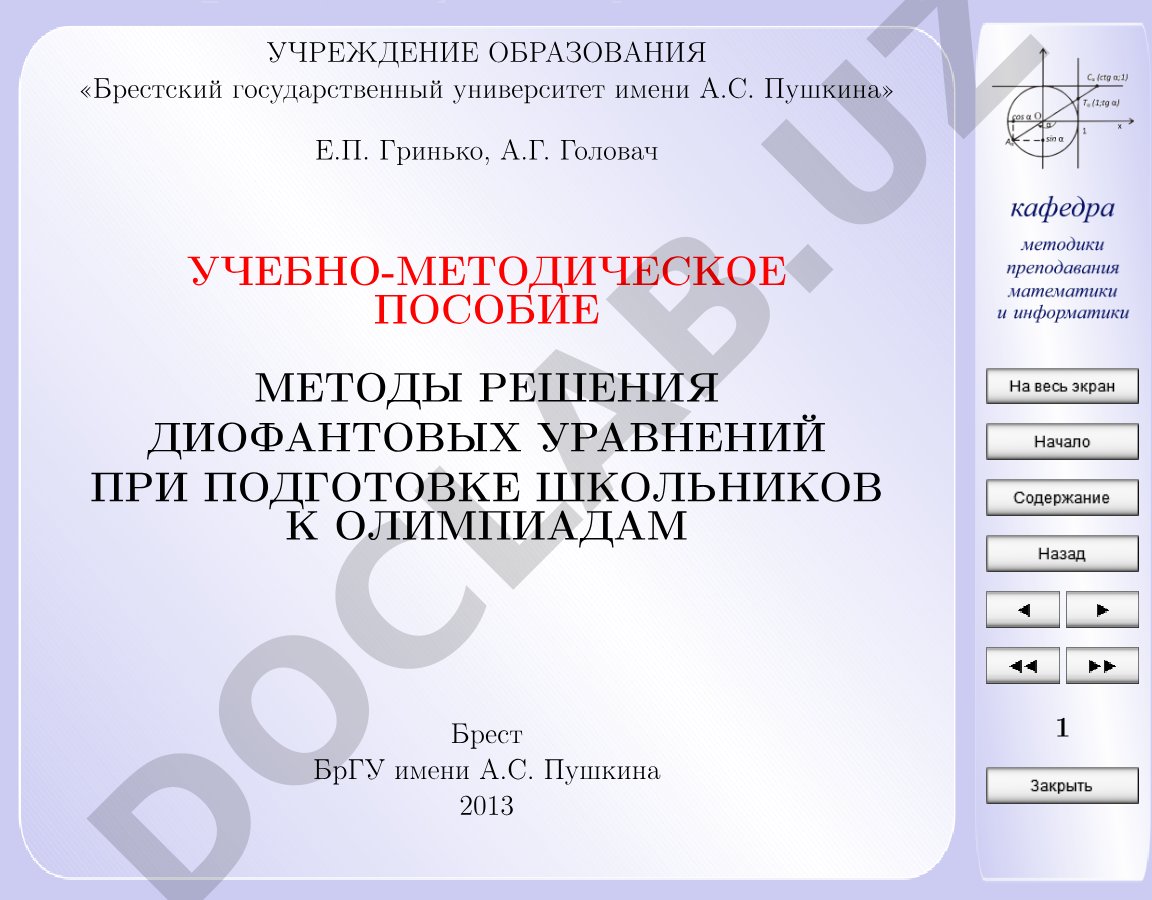 Методы решения диофантовых уравнений при подготовке школьников к олимпиадам