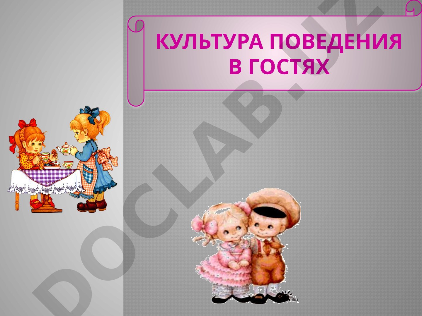 Культура поведения в гостях