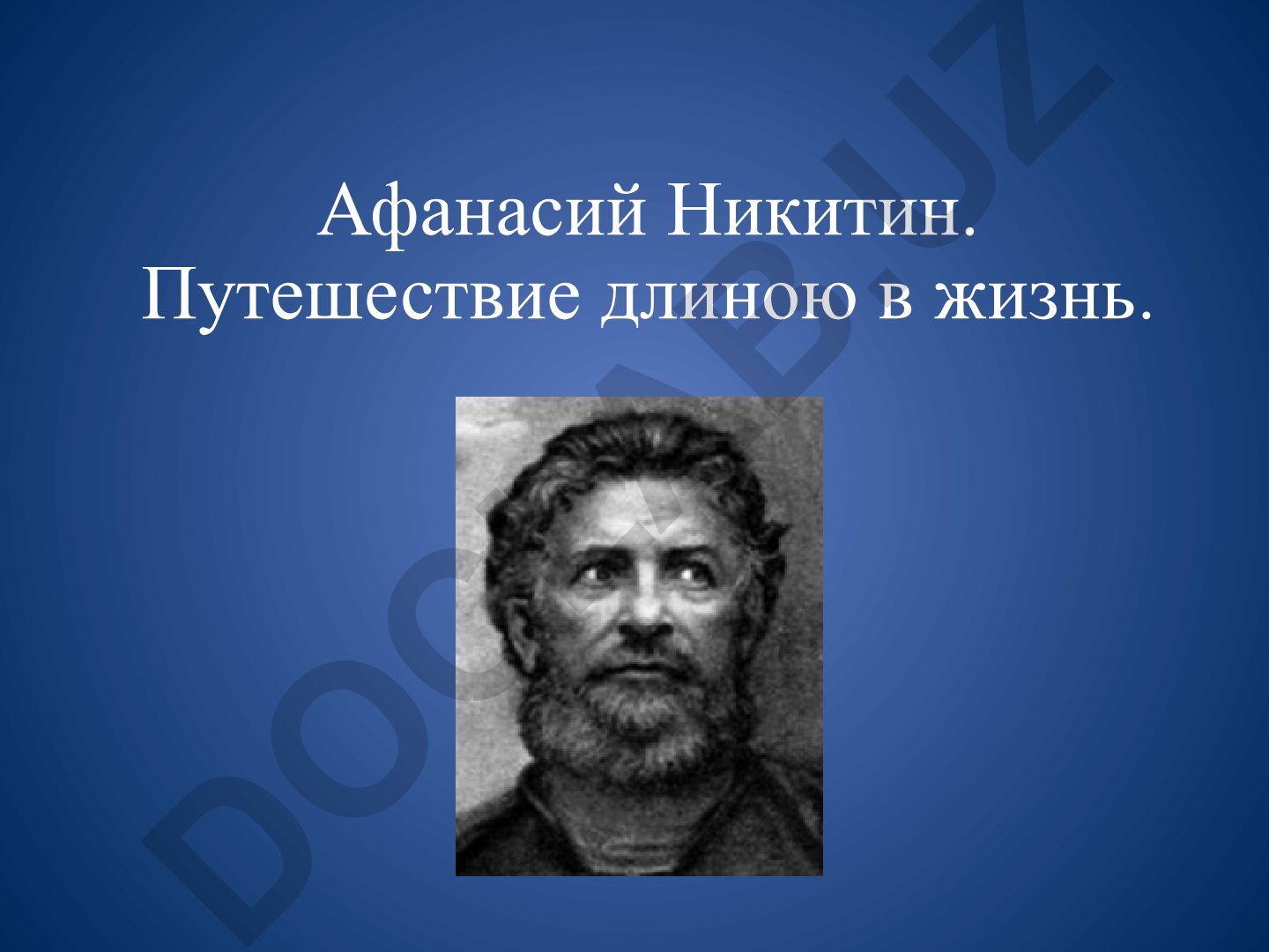 Афанасий Никитин. Путешествие длиною в жизнь