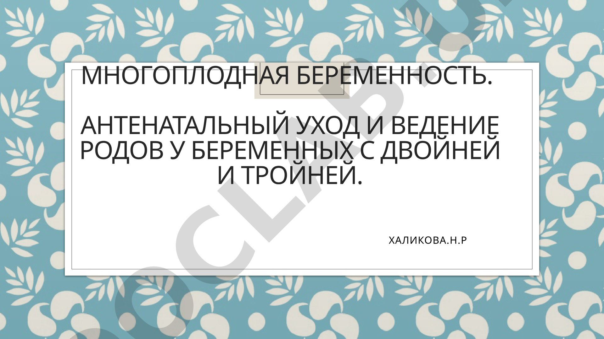 Многоплодная беременность. Антенатальный уход и ведение родов