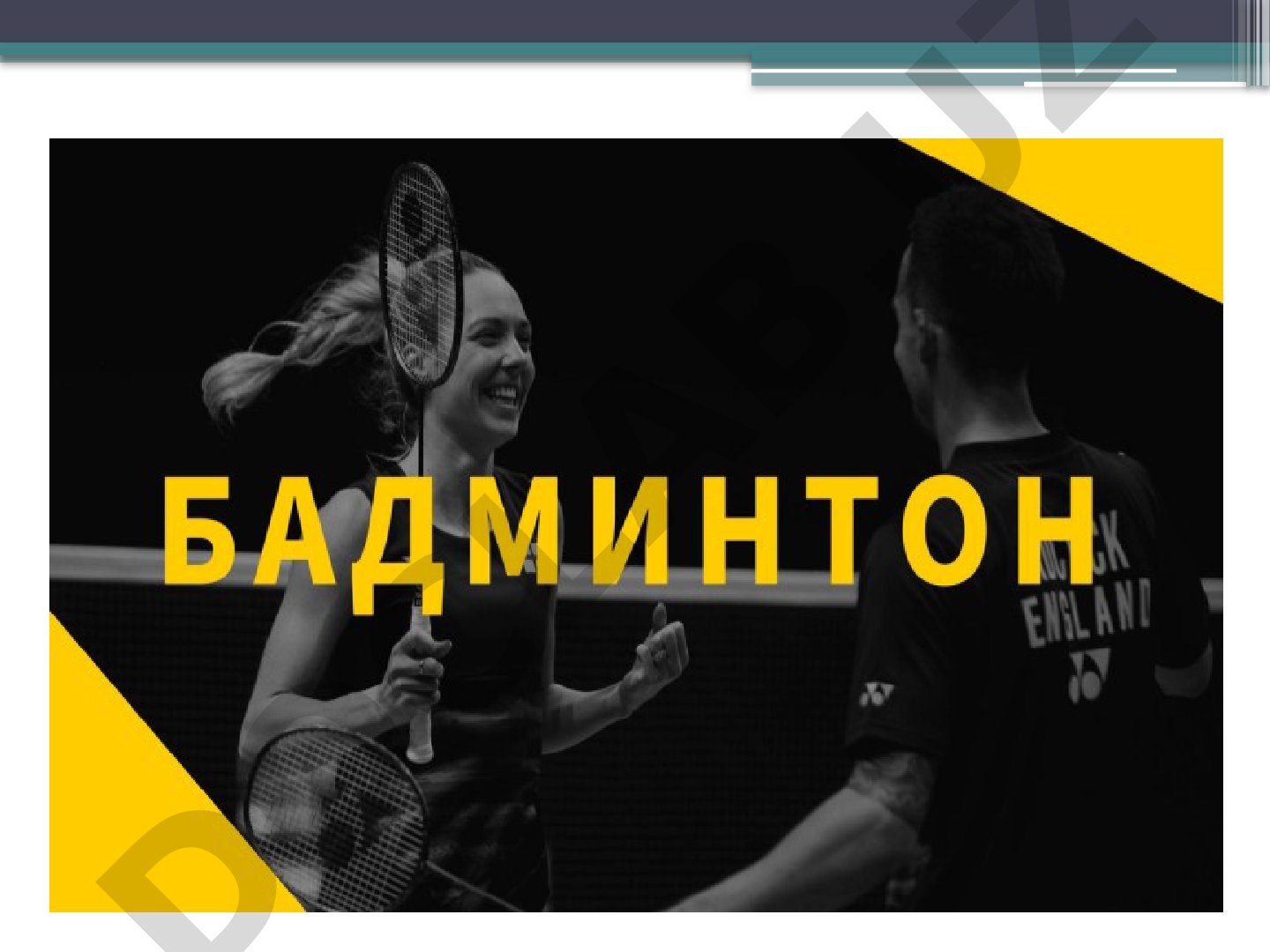 Badminton tarixi va o'yin qoidalari