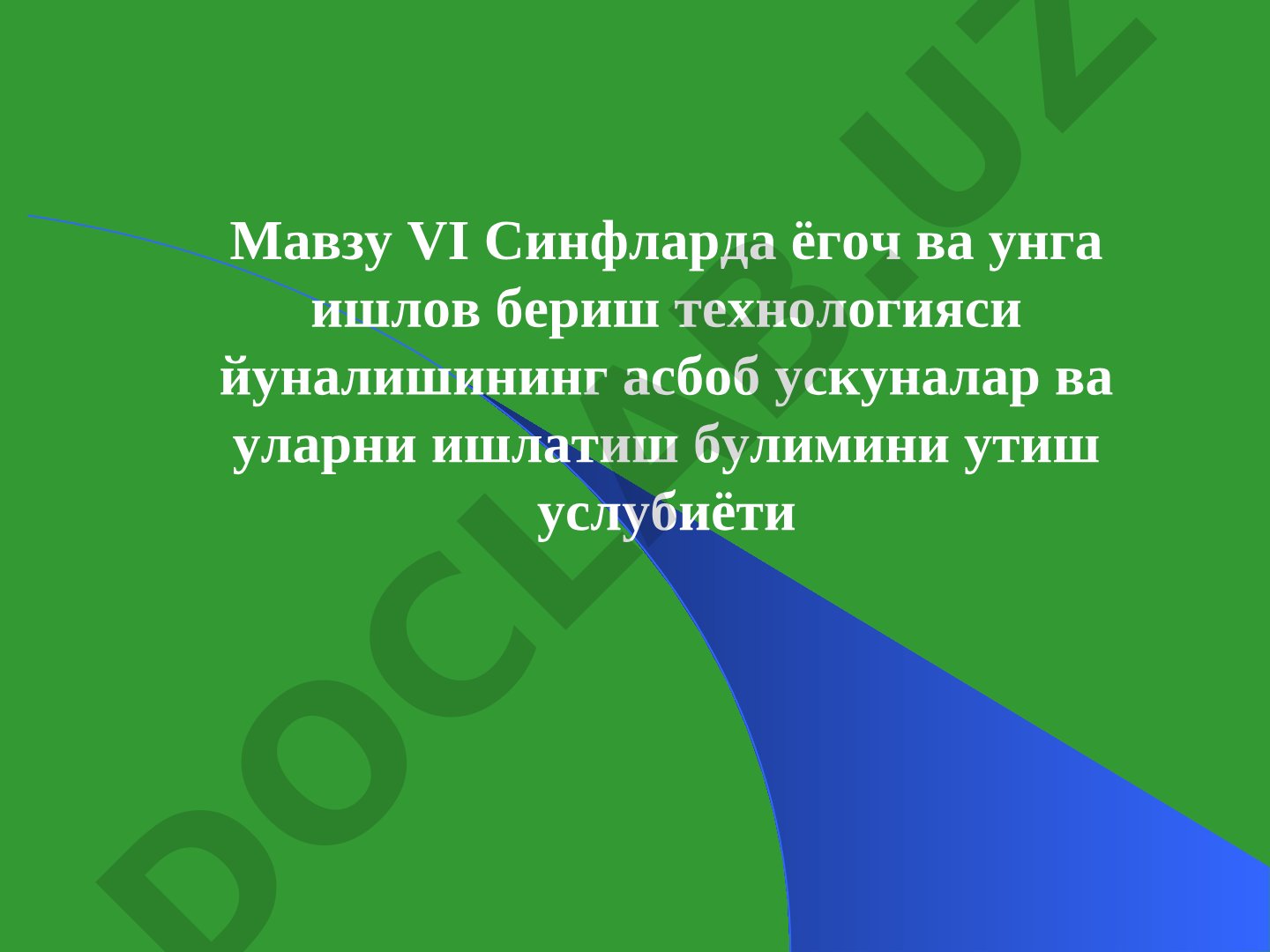 VI Синфларда ёгоч ва унга ишлов бериш технологияси йуналишининг асбоб ускуналар ва уларни ишлатиш булимини утиш услубиёти