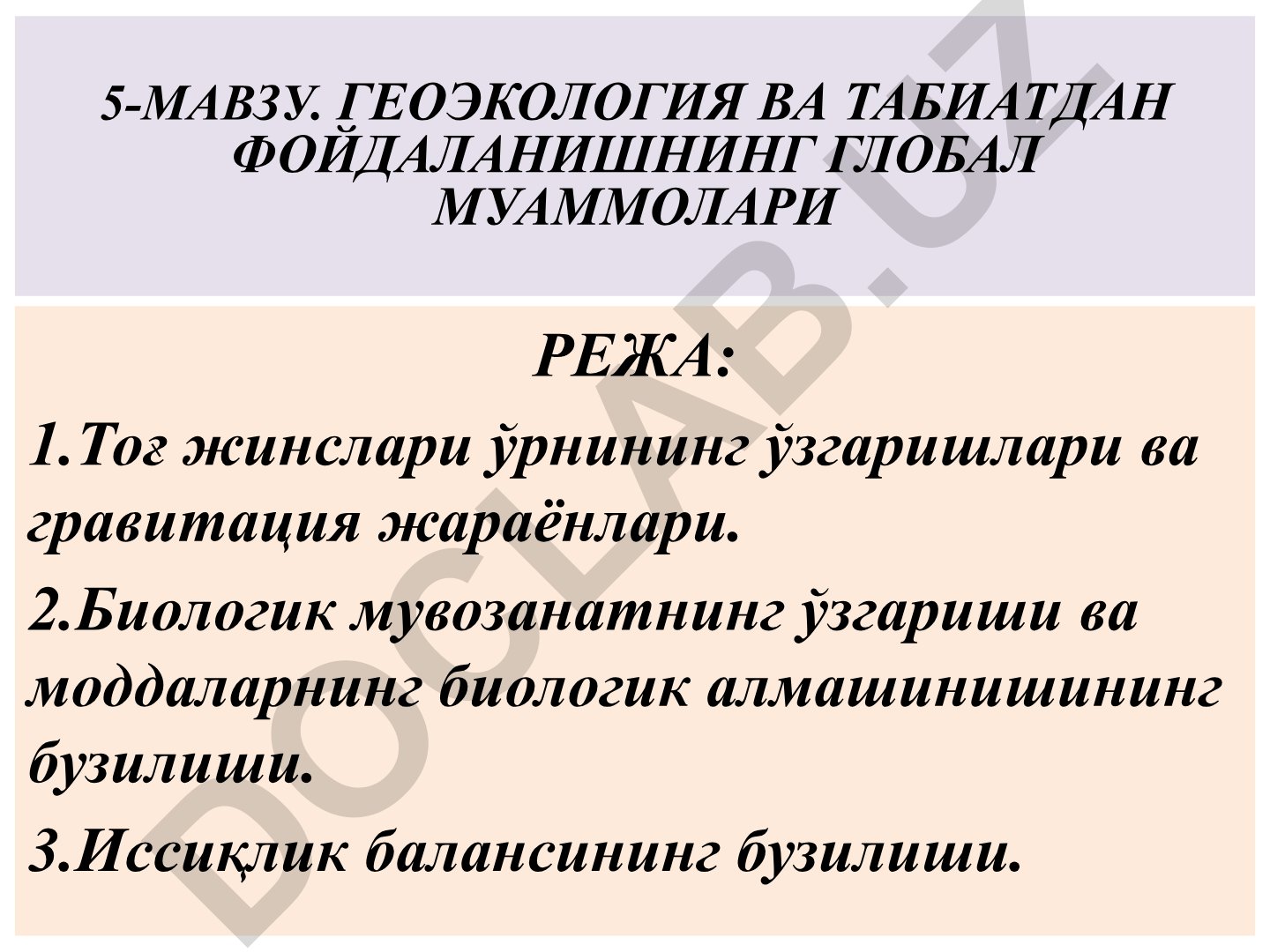 Геоэкология и глобальные проблемы природопользования