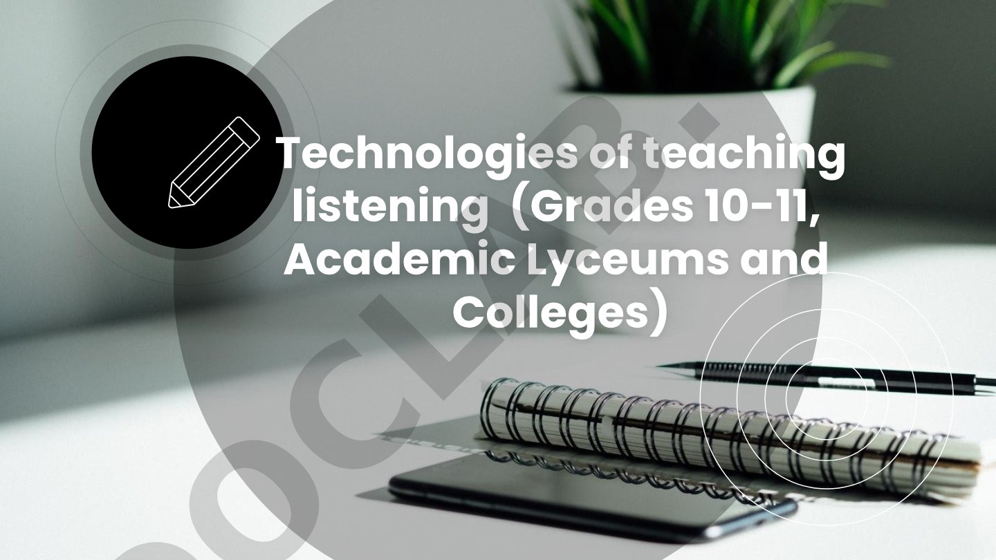 Technologies of teaching listening (Grades 10-11)