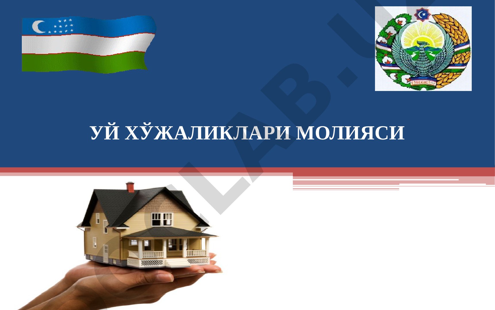 УЙ ХЎЖАЛИКЛАРИ МОЛИЯСИ