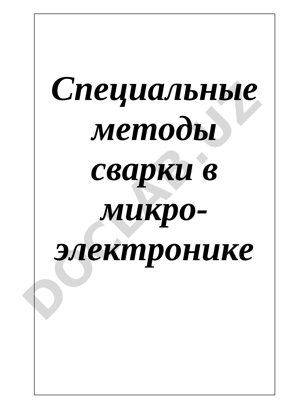 Специальные методы сварки в микроэлектронике