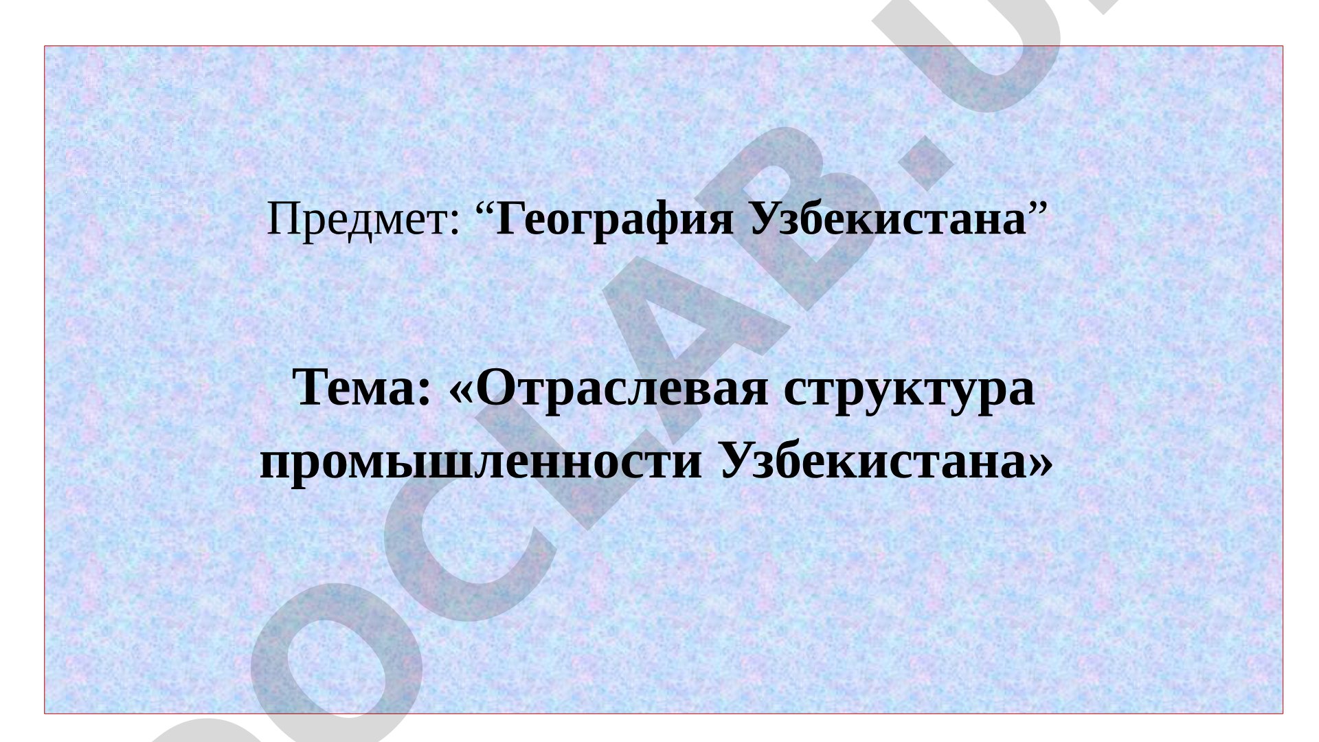 Отраслевая структура промышленности Узбекистана