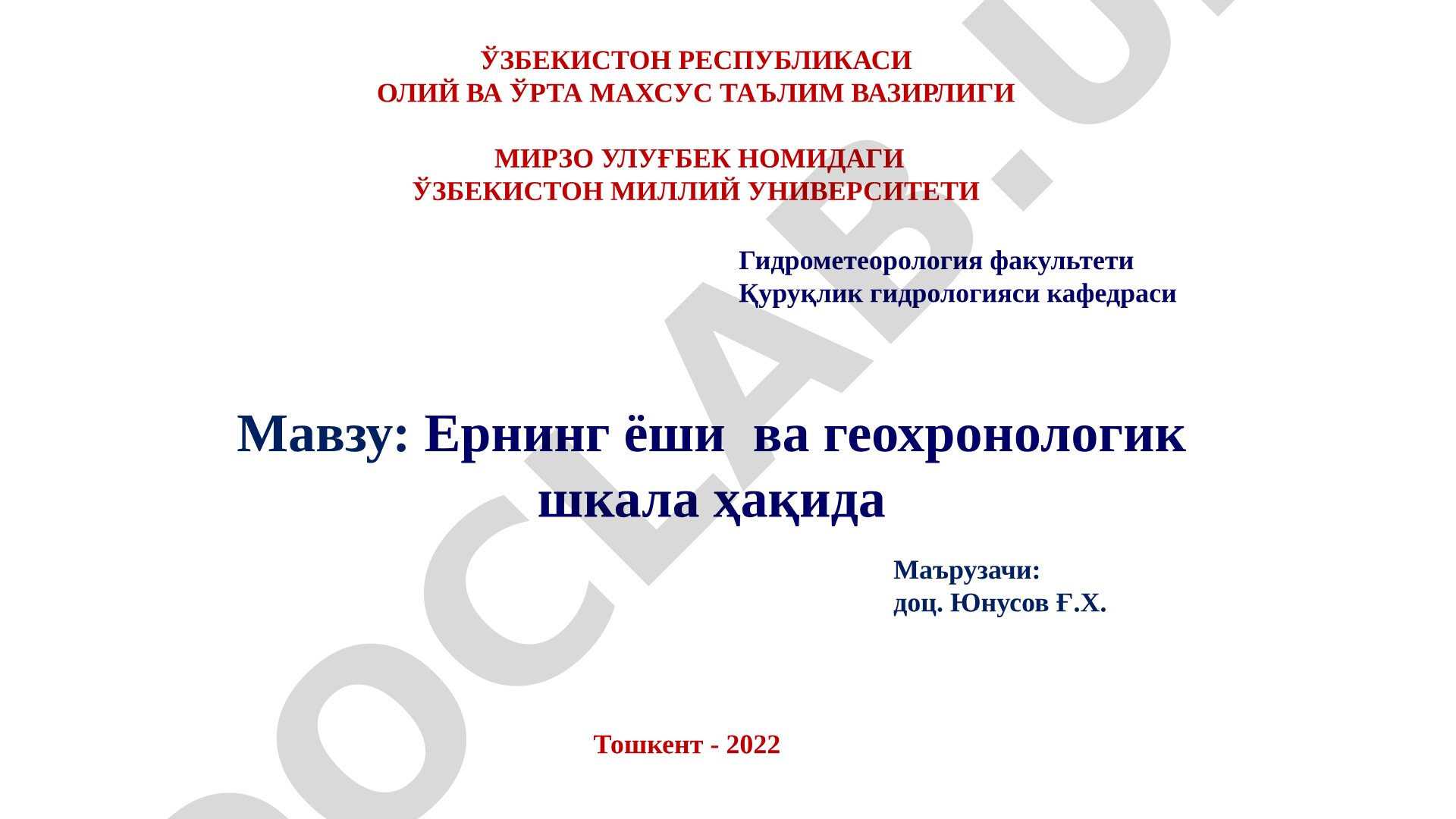 Ернинг ёши ва геохронологик шкала ҳақида