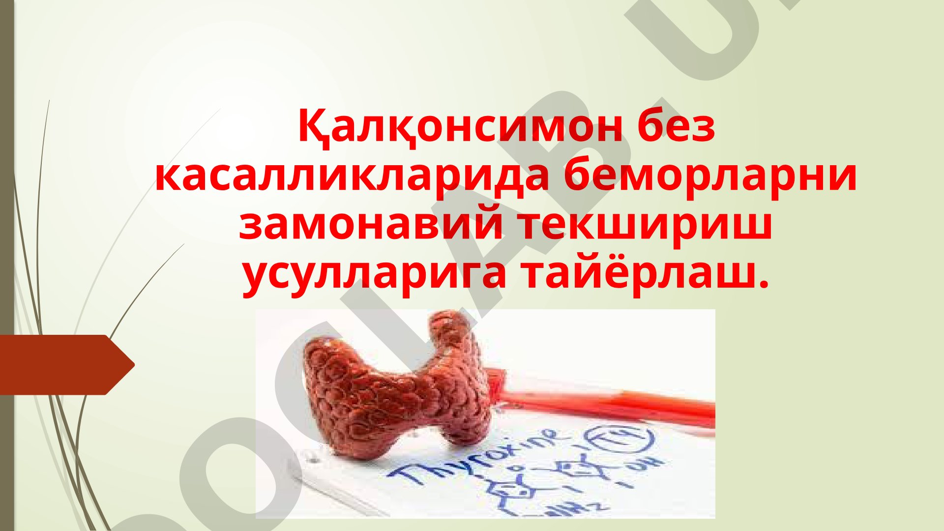 Қалқонсимон без касалликларида беморларни замонавий текшириш усулларига тайёрлаш