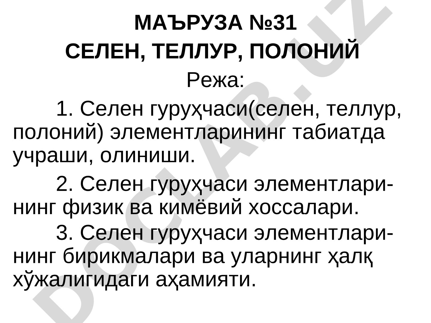 Селен, теллур, полоний
