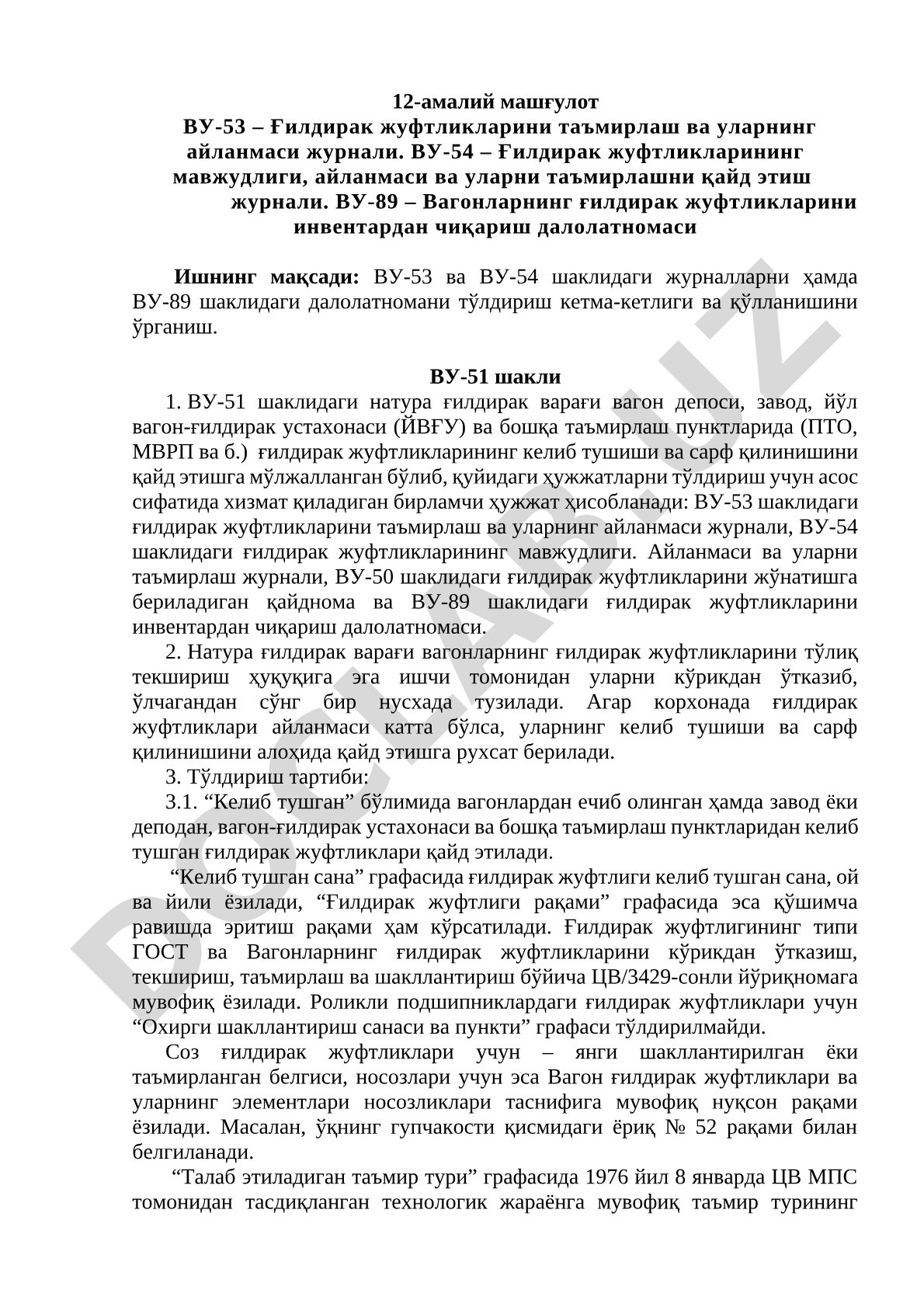 ВУ-53, ВУ-54, ВУ-89 шаклларини тўлдириш қоидалари ўрганилади