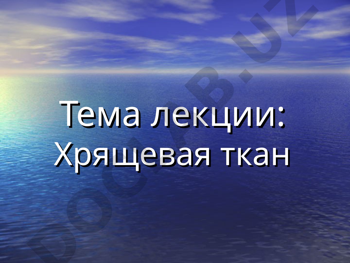 Хрящевая ткань: гиалиновый, эластический, волокнистый хрящ