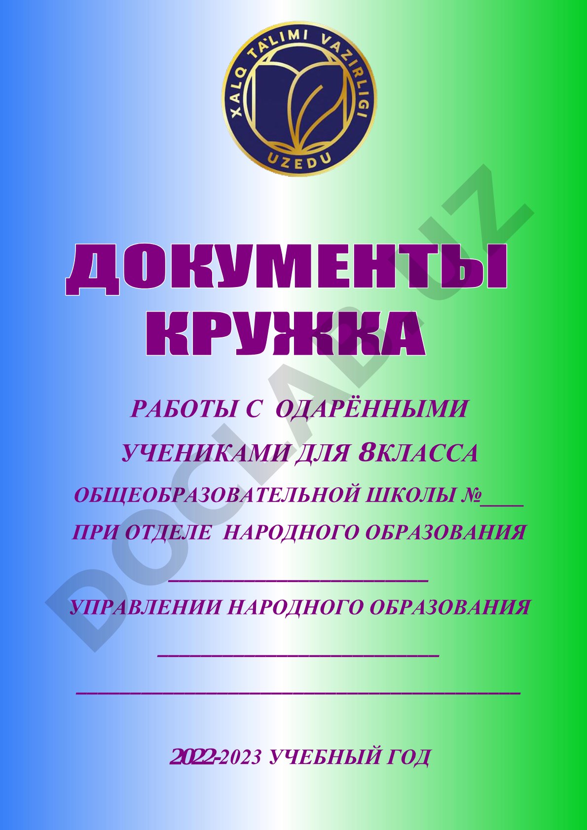 Работа с одарёнными учениками 8 класса