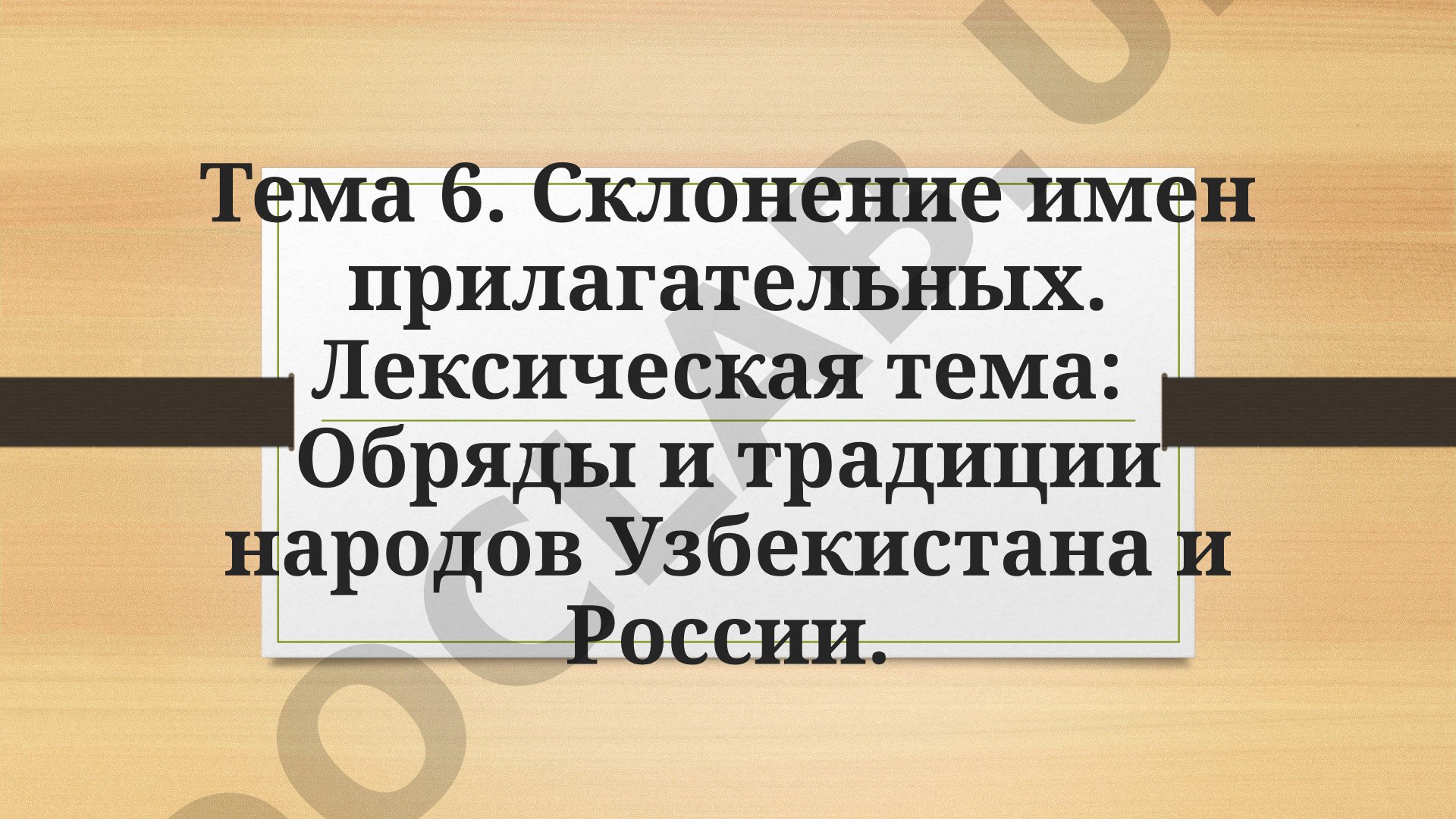 Склонение имен прилагательных. Лексическая тема: Обряды и традиции народов Узбекистана и России