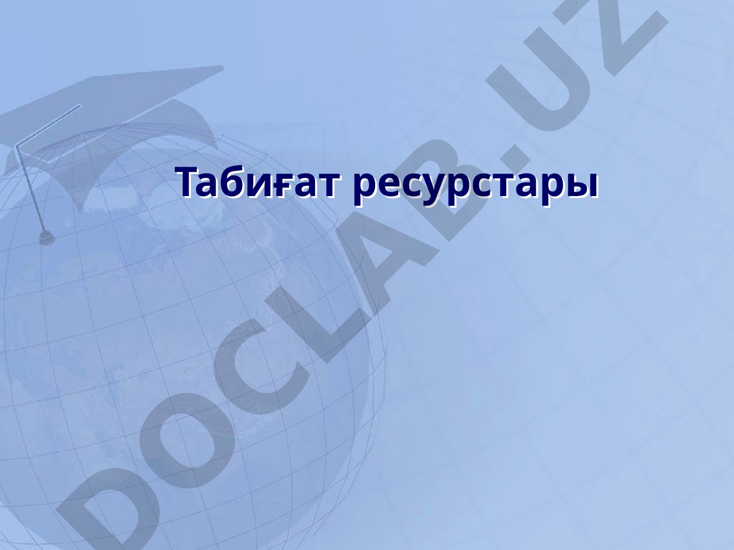 Табиғат ресурстары