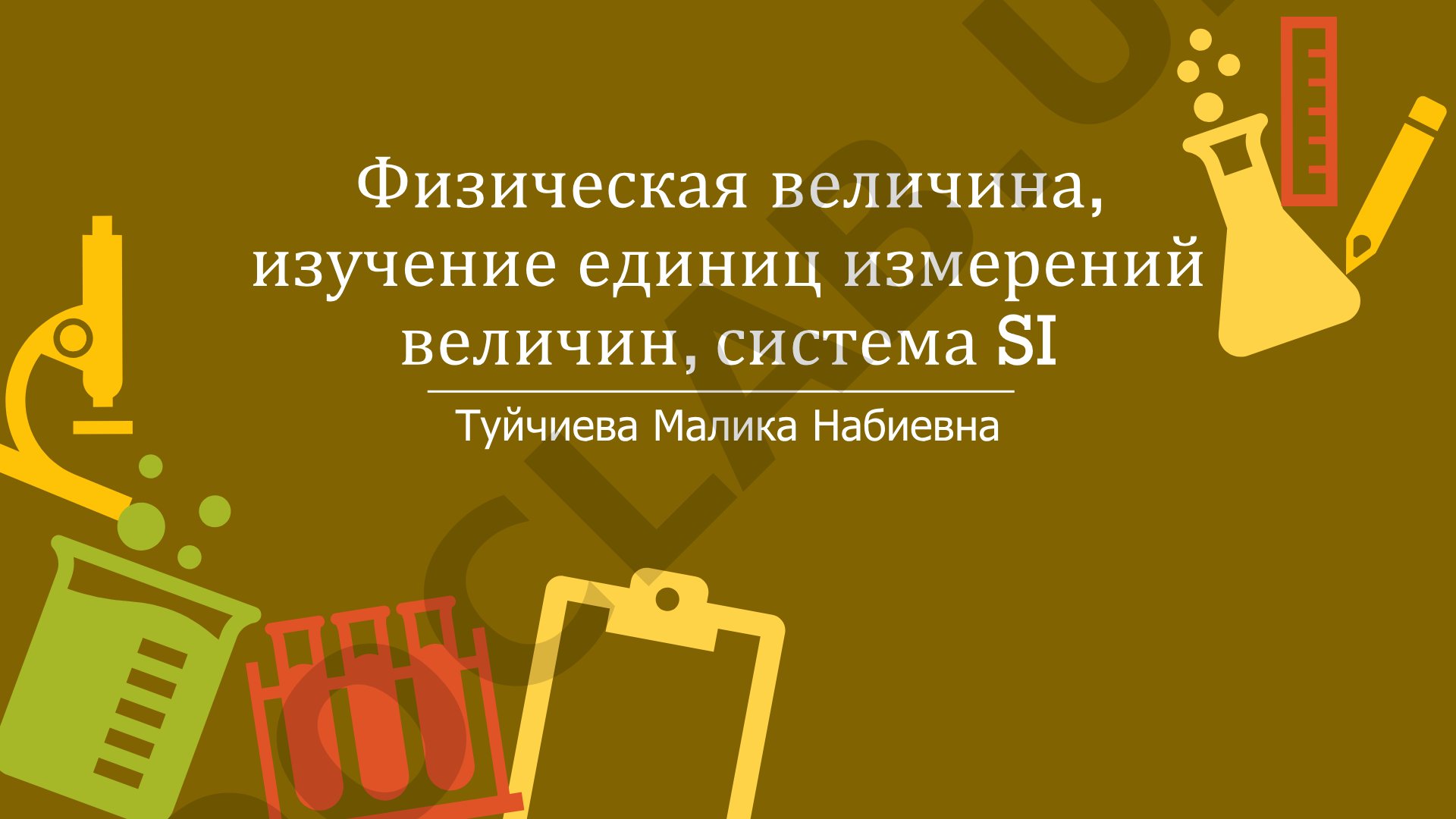 Физическая величина, изучение единиц измерений величин, система SI