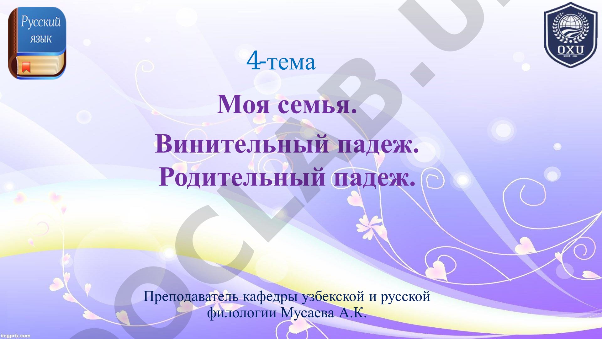 Моя семья. Винительный падеж. Родительный падеж.
