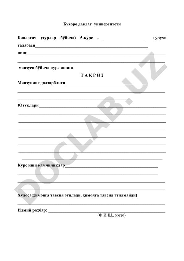 Биология (турлар бўйича) курс иши тақризи