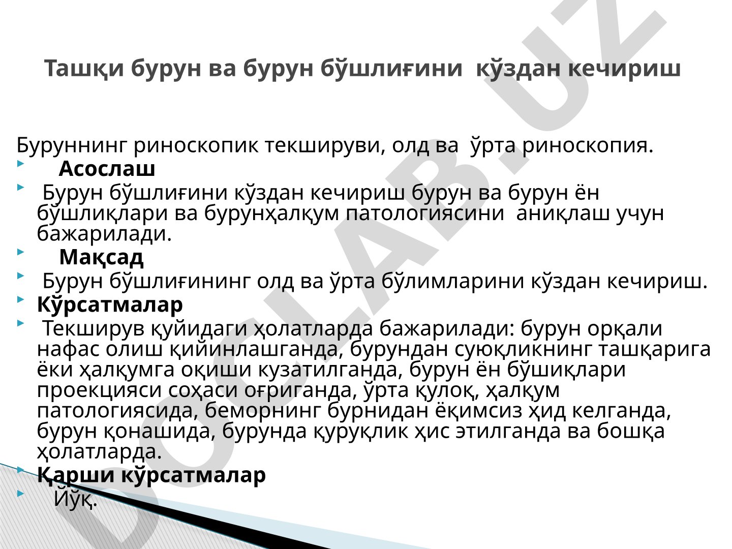 Буруннинг риноскопик текшируви, олд ва ўрта риноскопия