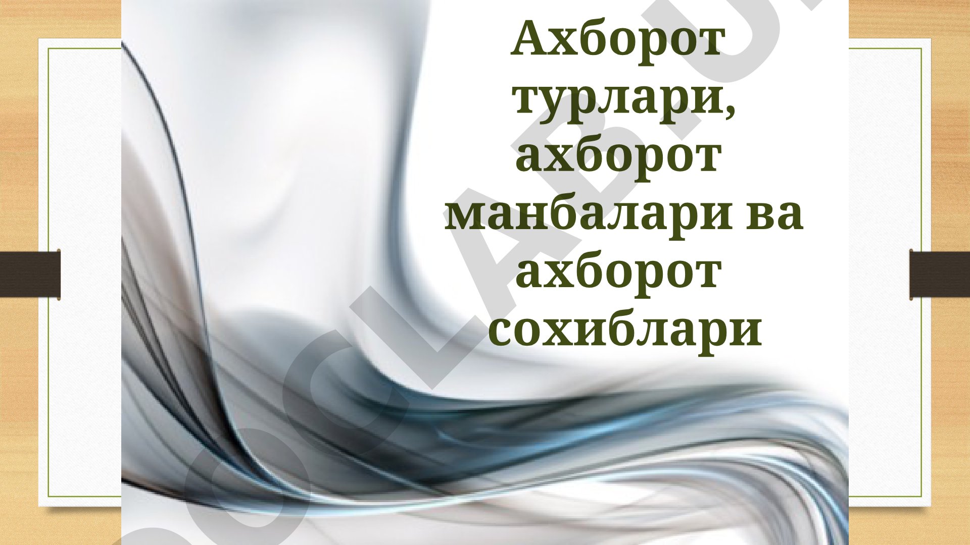Ахборот турлари, манбалари ва сохиблари