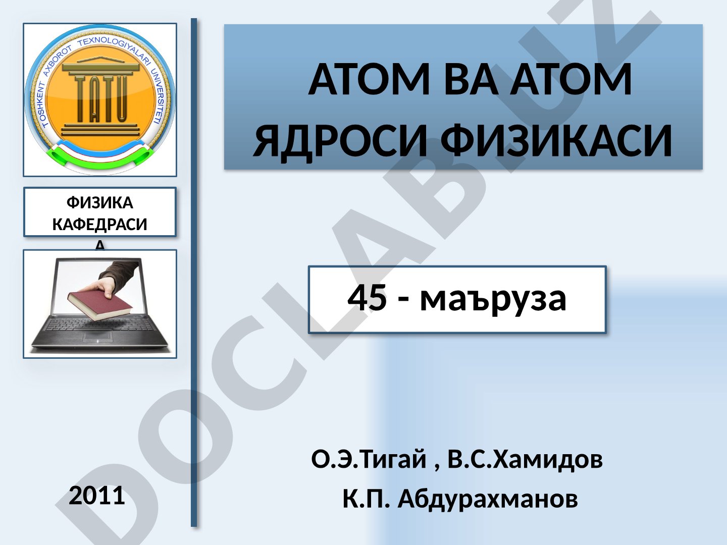 Атом ва атом ядроси физикаси