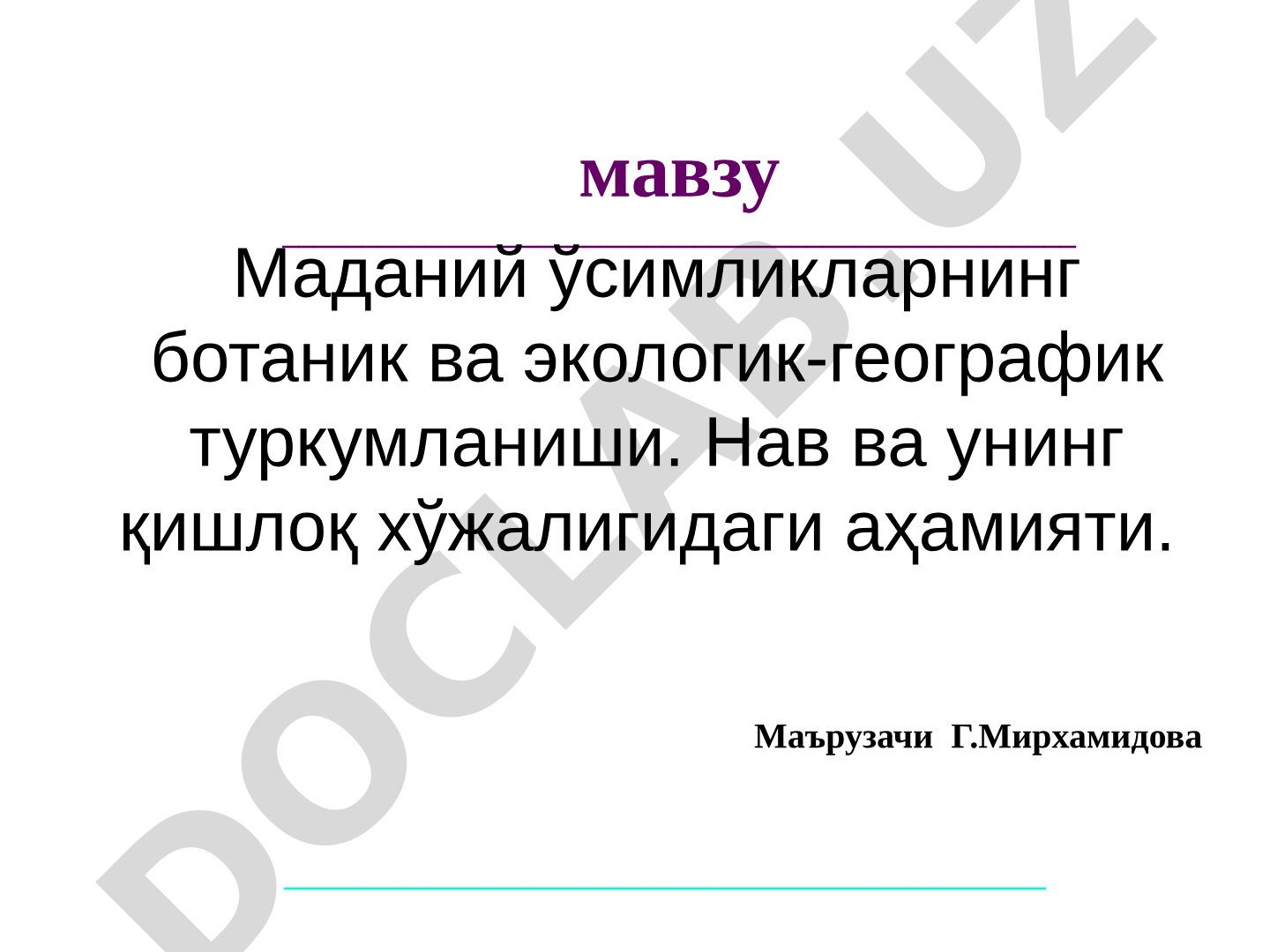 Маданий ўсимликларнинг ботаник ва экологик-географик туркумланиши. Нав ва унинг қишлоқ хўжалигидаги аҳамияти.