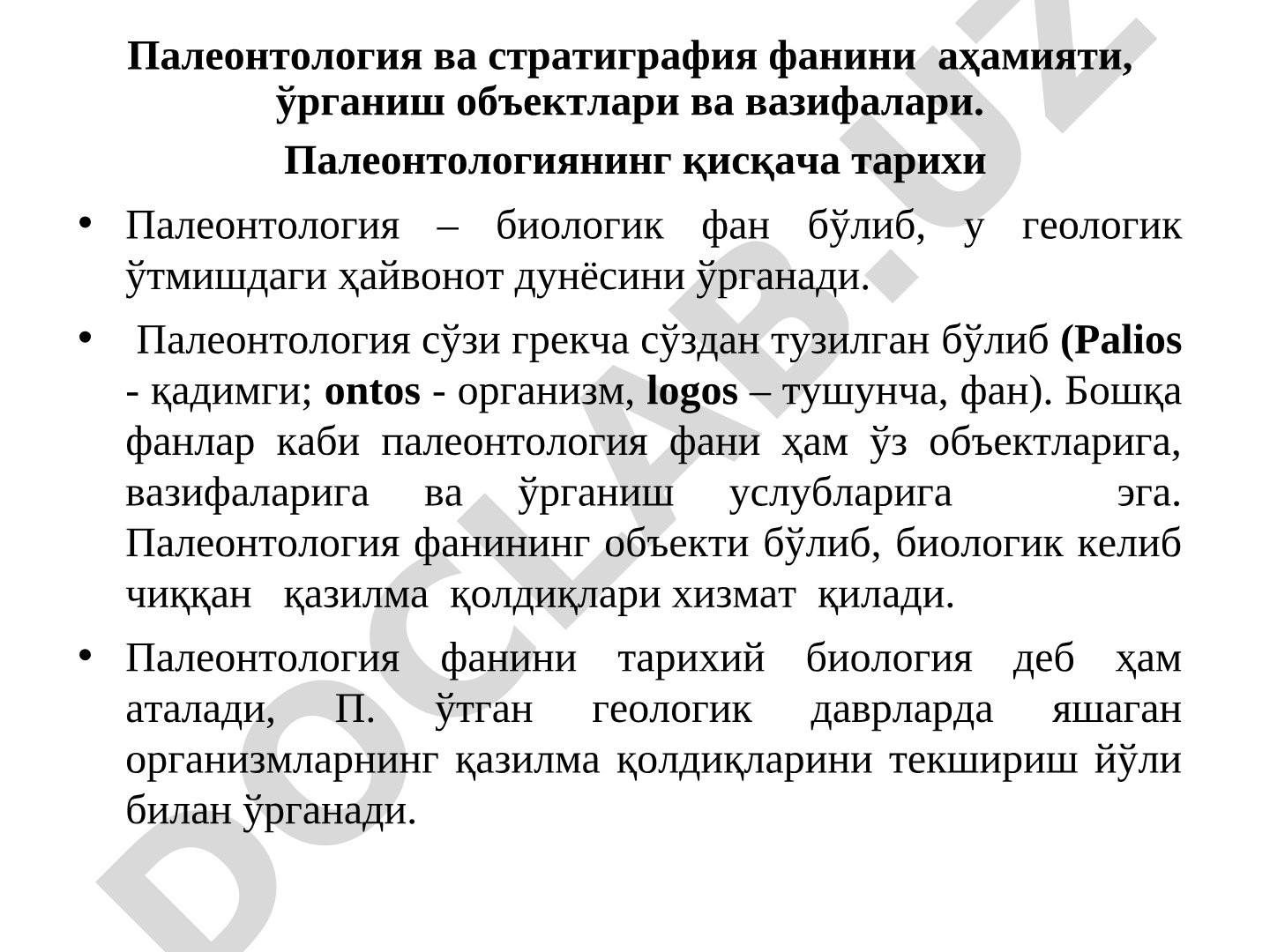 Палеонтология ва стратиграфия фанининг аҳамияти, ўрганиш объектлари ва вазифалари