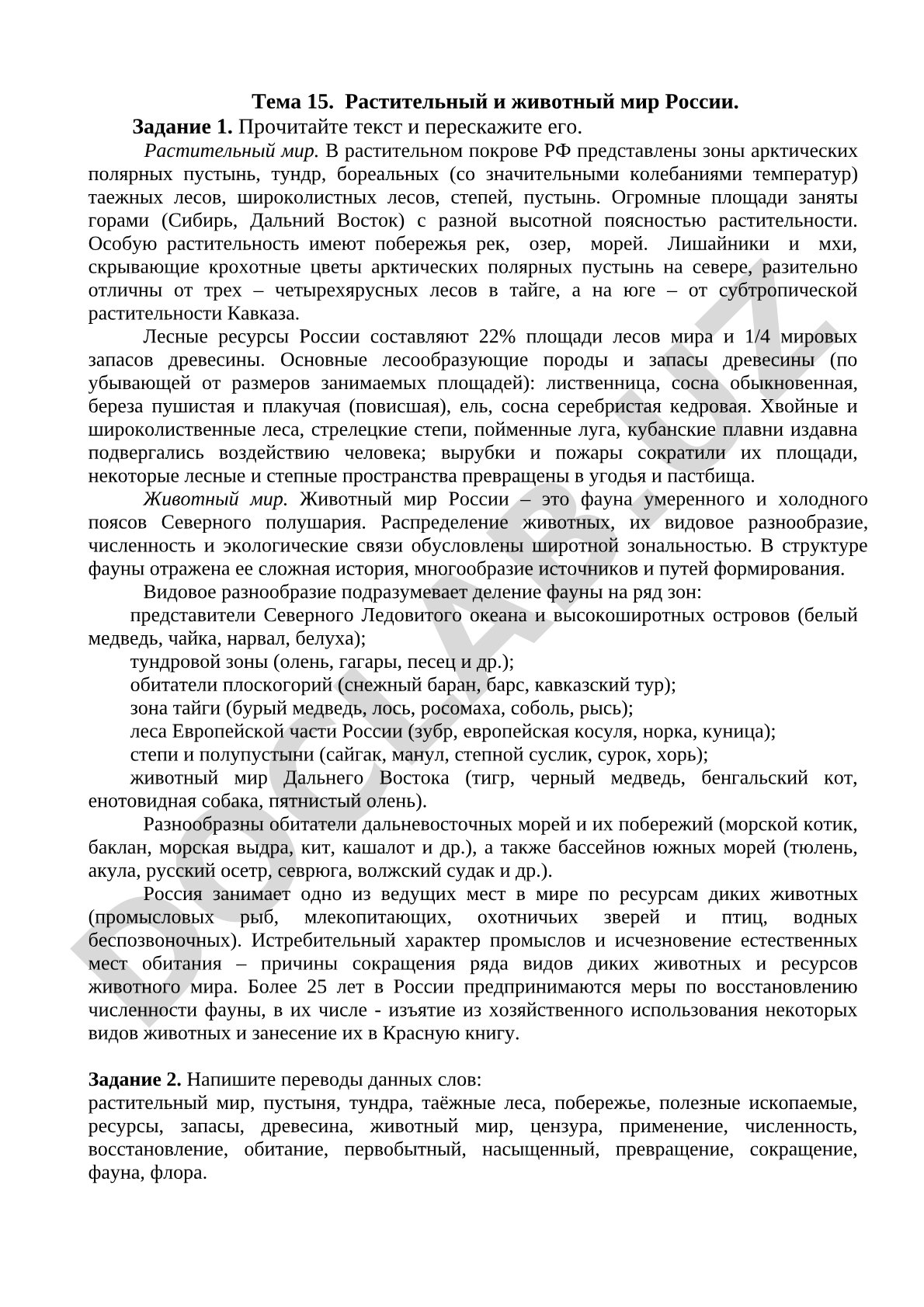 Растительный и животный мир России