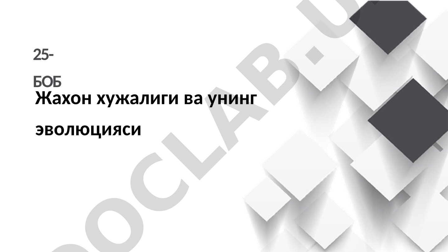 Жахон хужалиги ва унинг эволюцияси