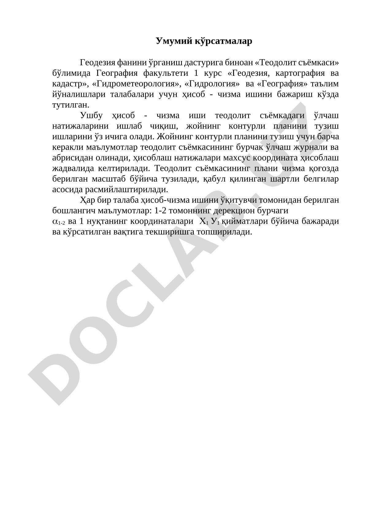 Теодолит съёмкаси ҳисоб-чизма иши