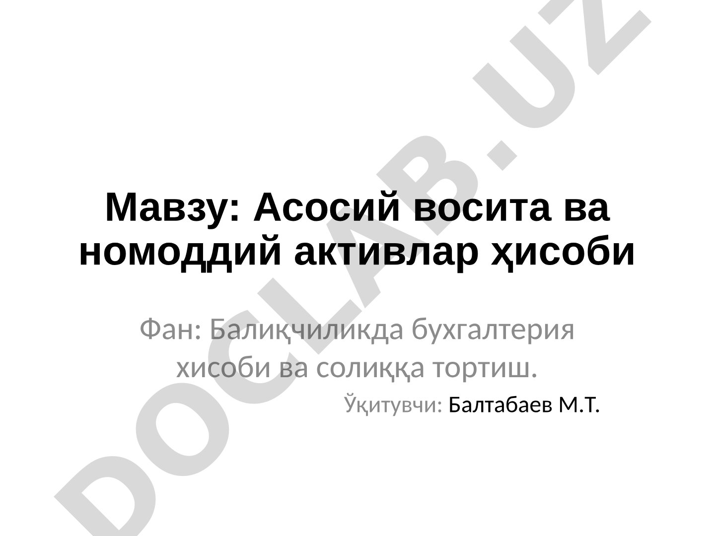 Асосий восита ва номоддий активлар ҳисоби
