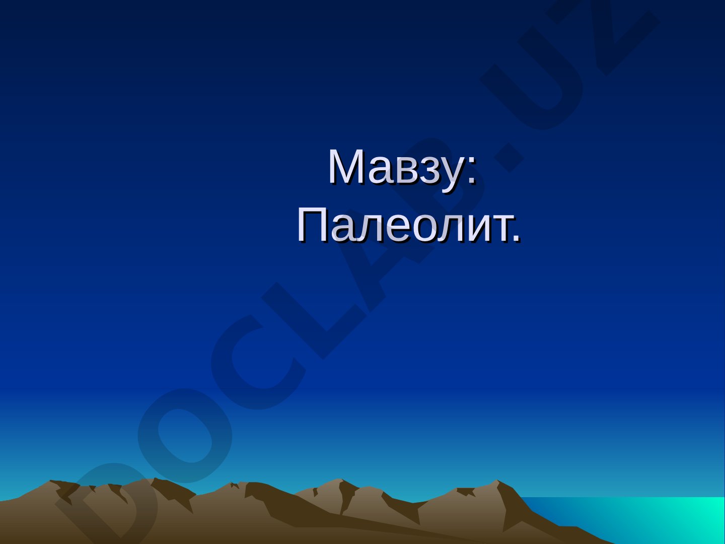 Палеолит даври босқичлари, ёдгорликлари ва тош ишлаш услублари ҳақида тақдимот