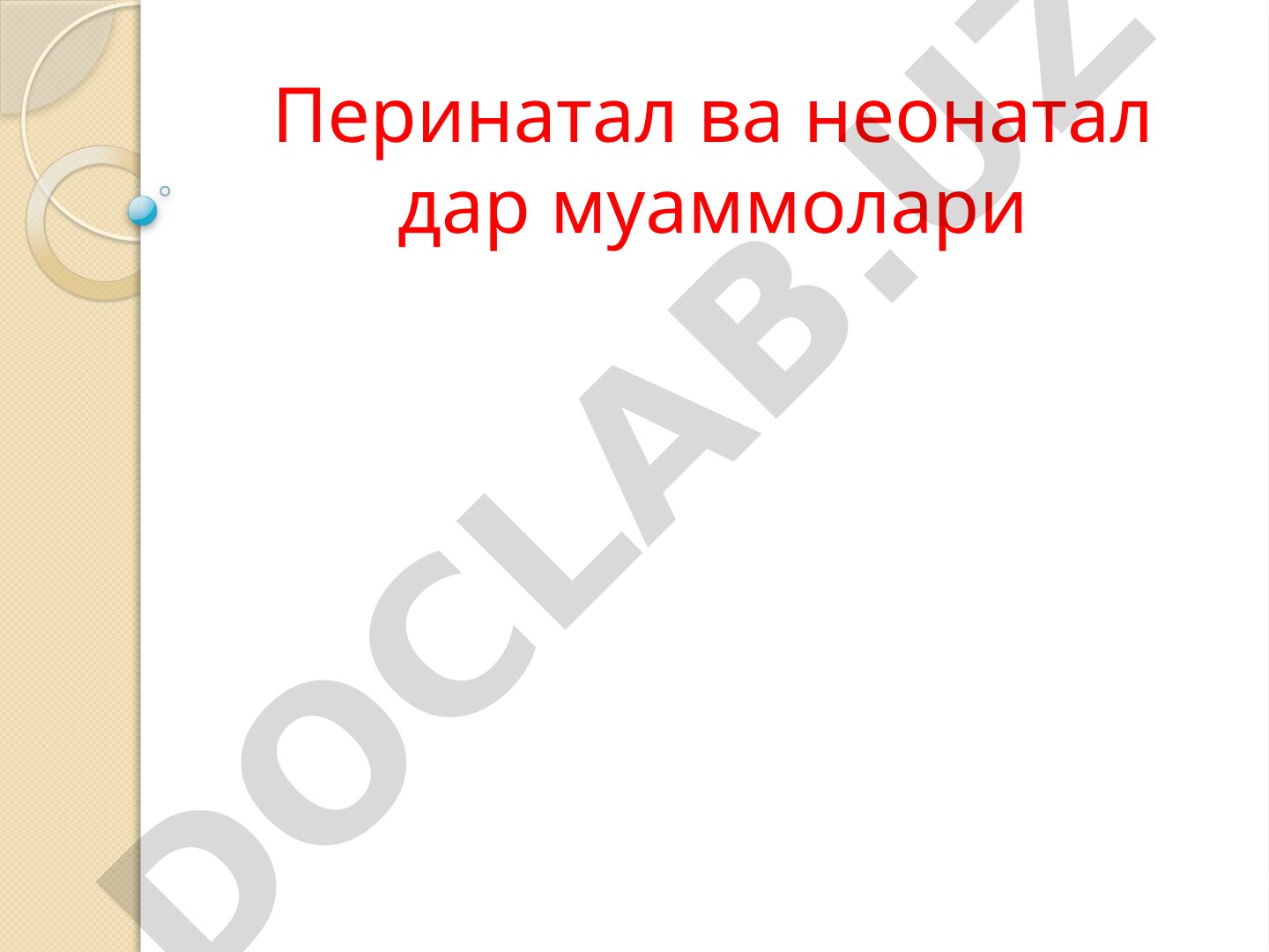 Перинатал ва неонатал дар муаммолари