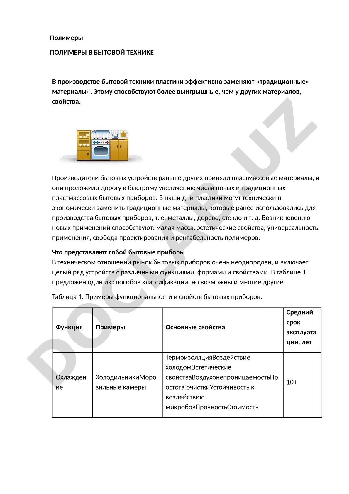 Полимеры в бытовой технике