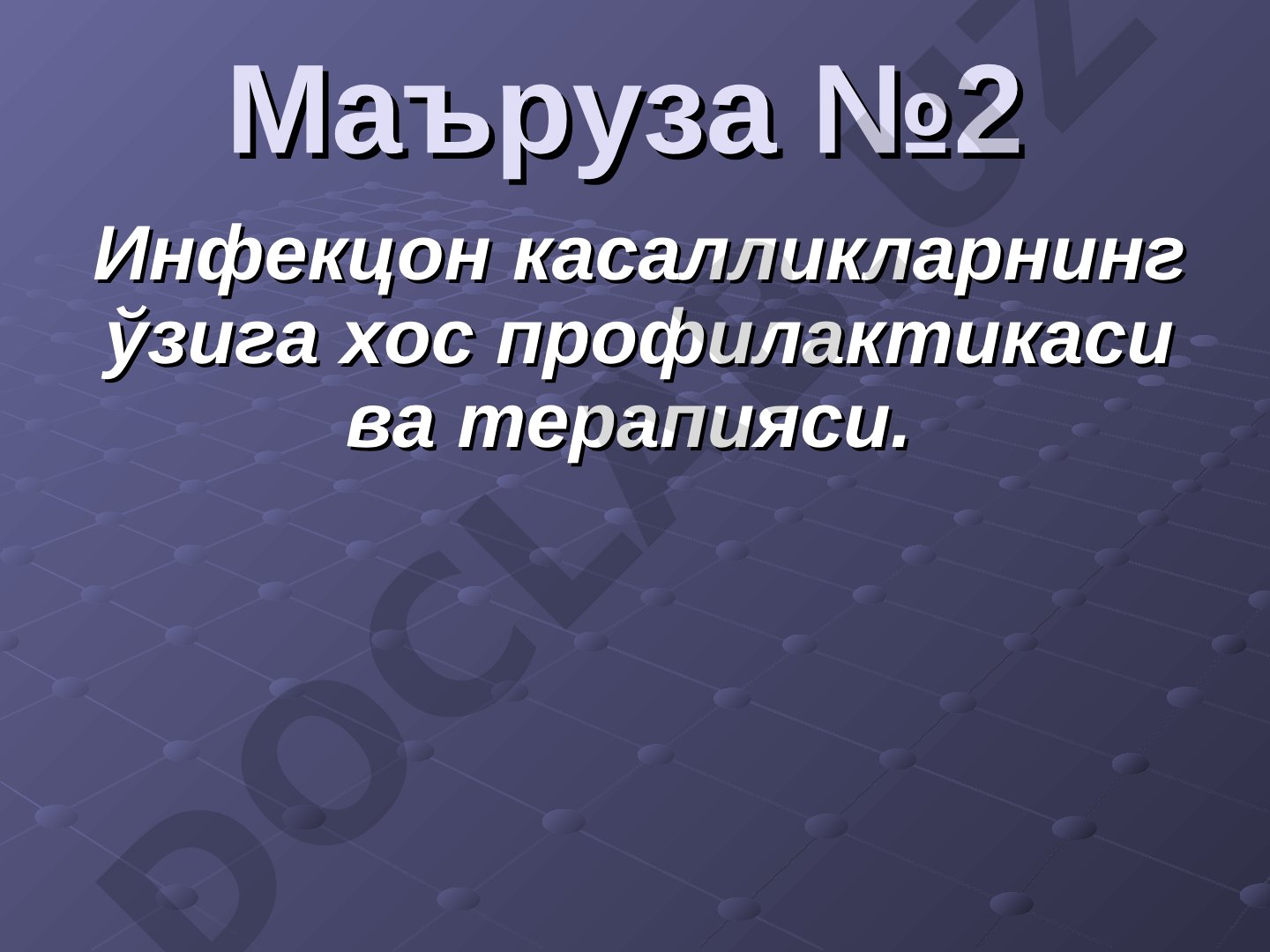 Инфекцон касалликларнинг ўзига хос профилактикаси ва терапияси