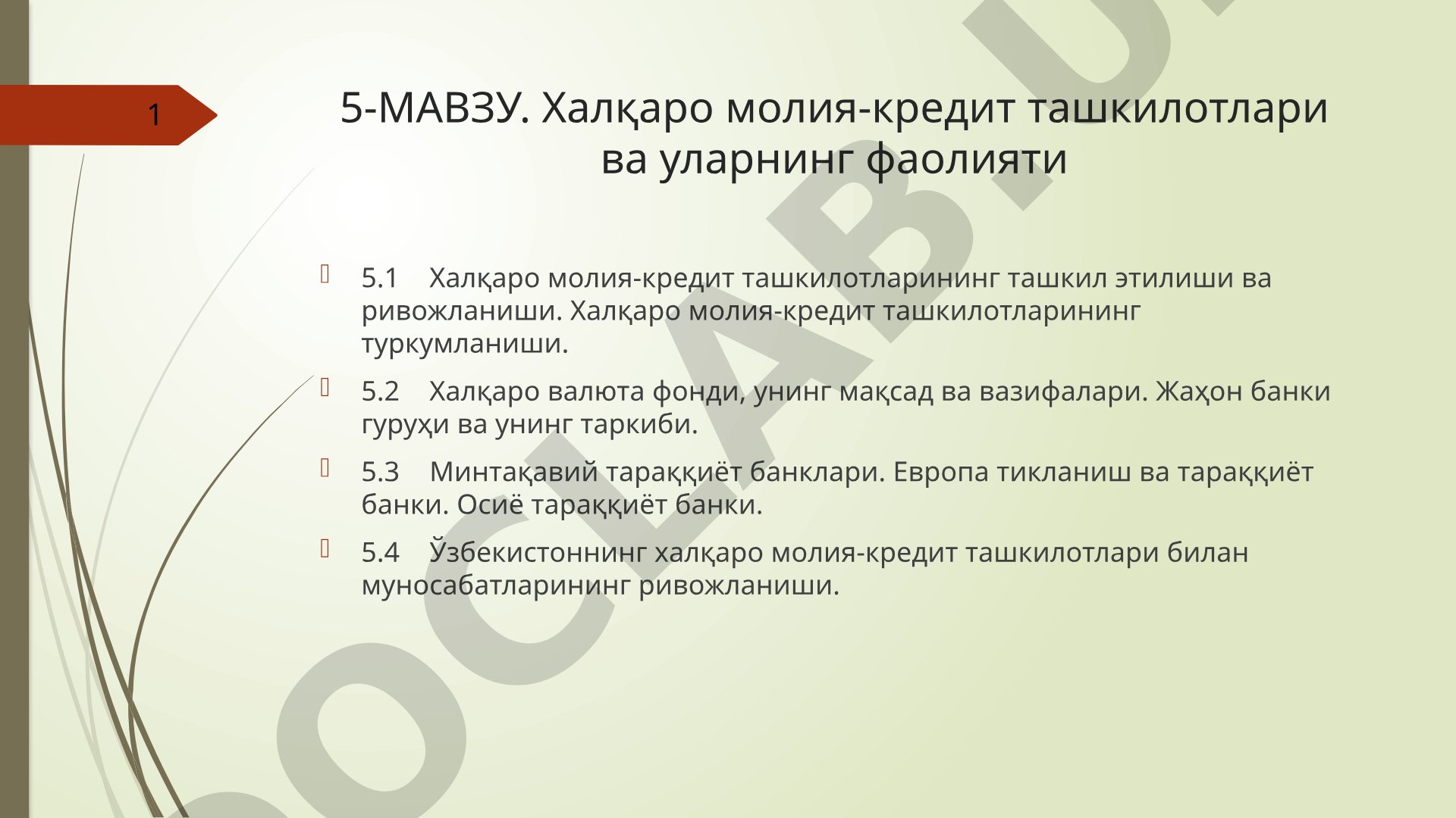 Халқаро молия-кредит ташкилотлари ва уларнинг фаолияти