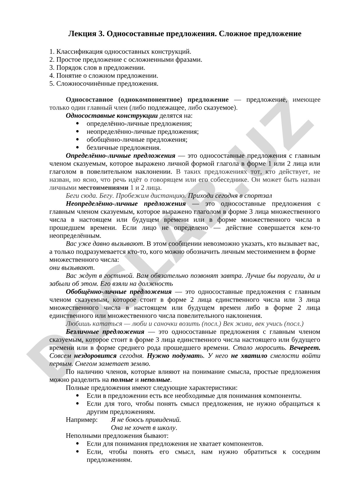 Односоставные предложения. Сложное предложение
