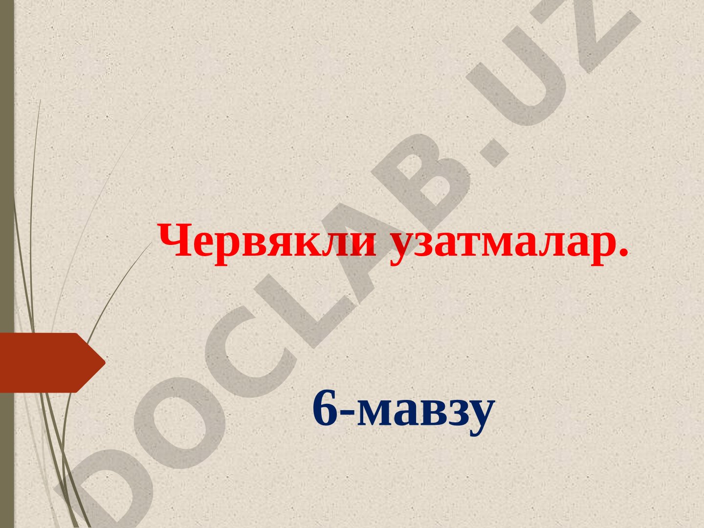 Червякли узатмалар: кинематикаси, геометрияси, материаллар, мойлаш, ҳисоблаш