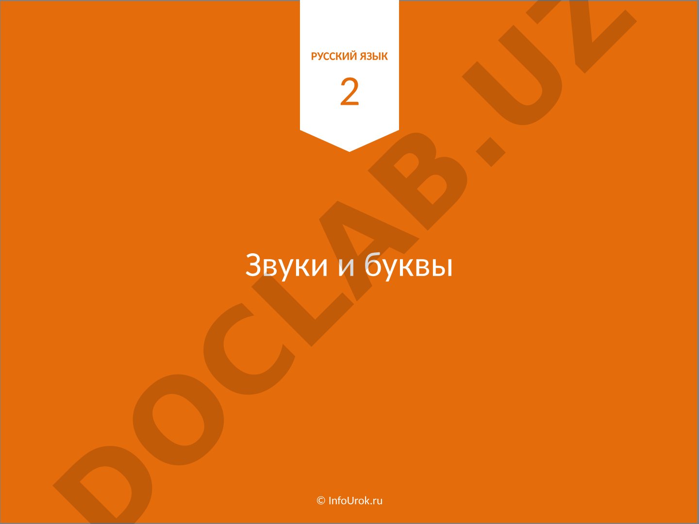 Звуки и буквы