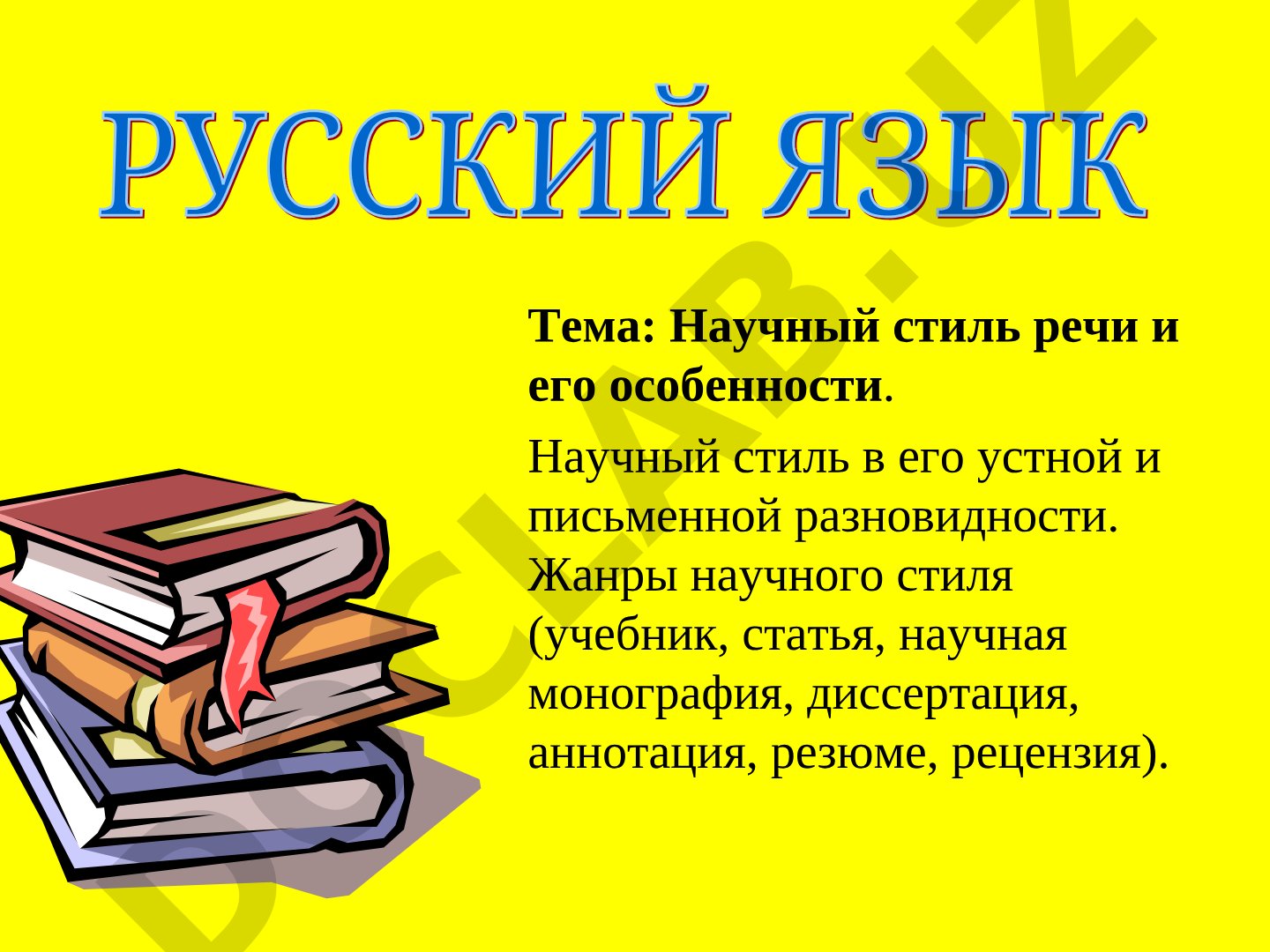 Научный стиль речи и его особенности