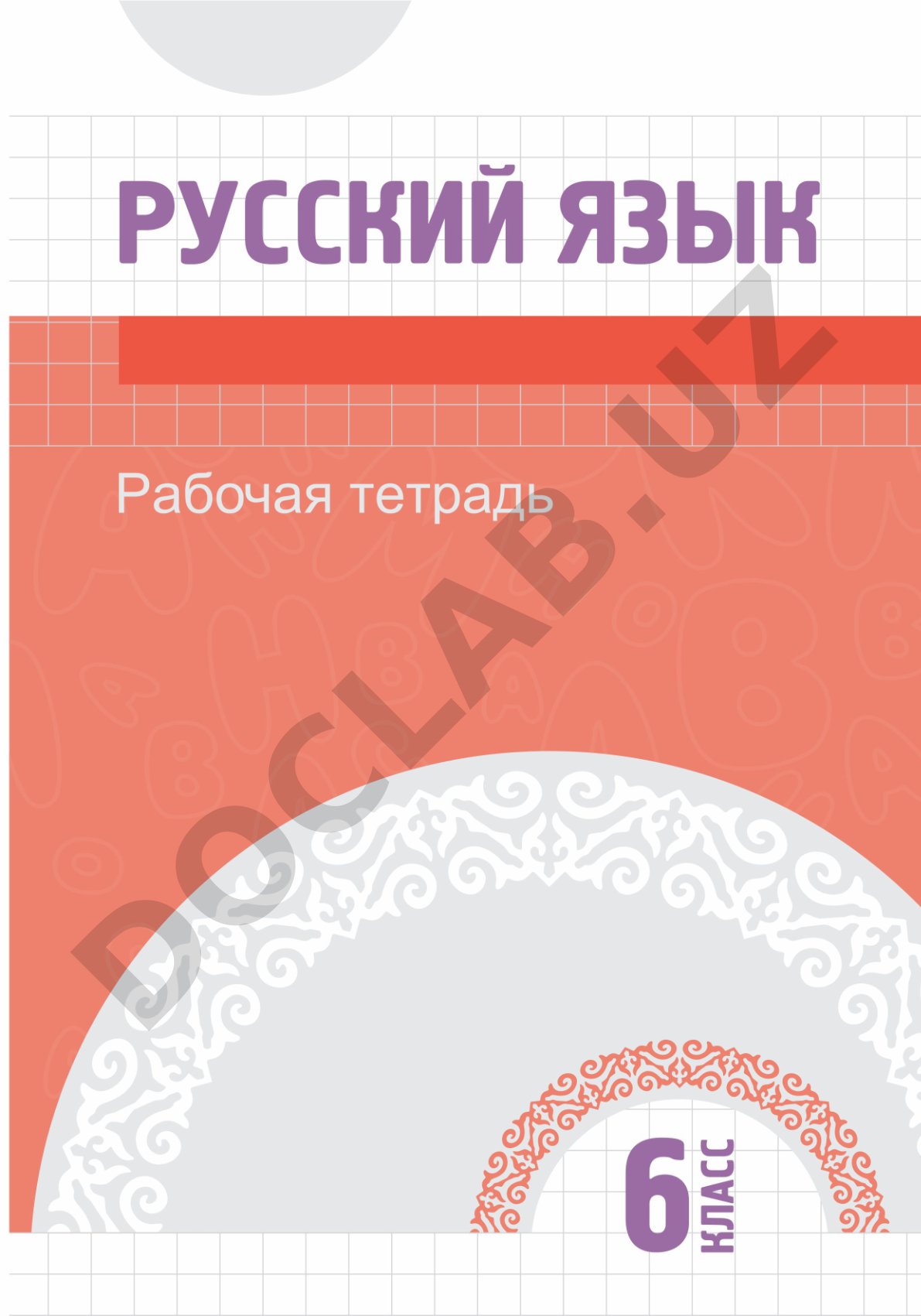 Русский язык для 6 класса специальных школ для детей с нарушением интеллекта
