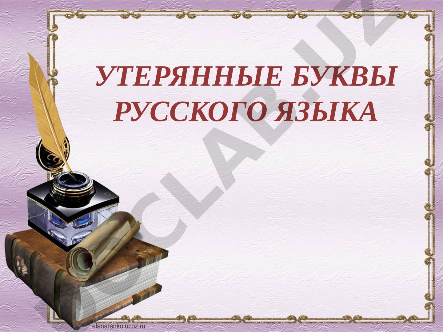 Утерянные буквы русского языка