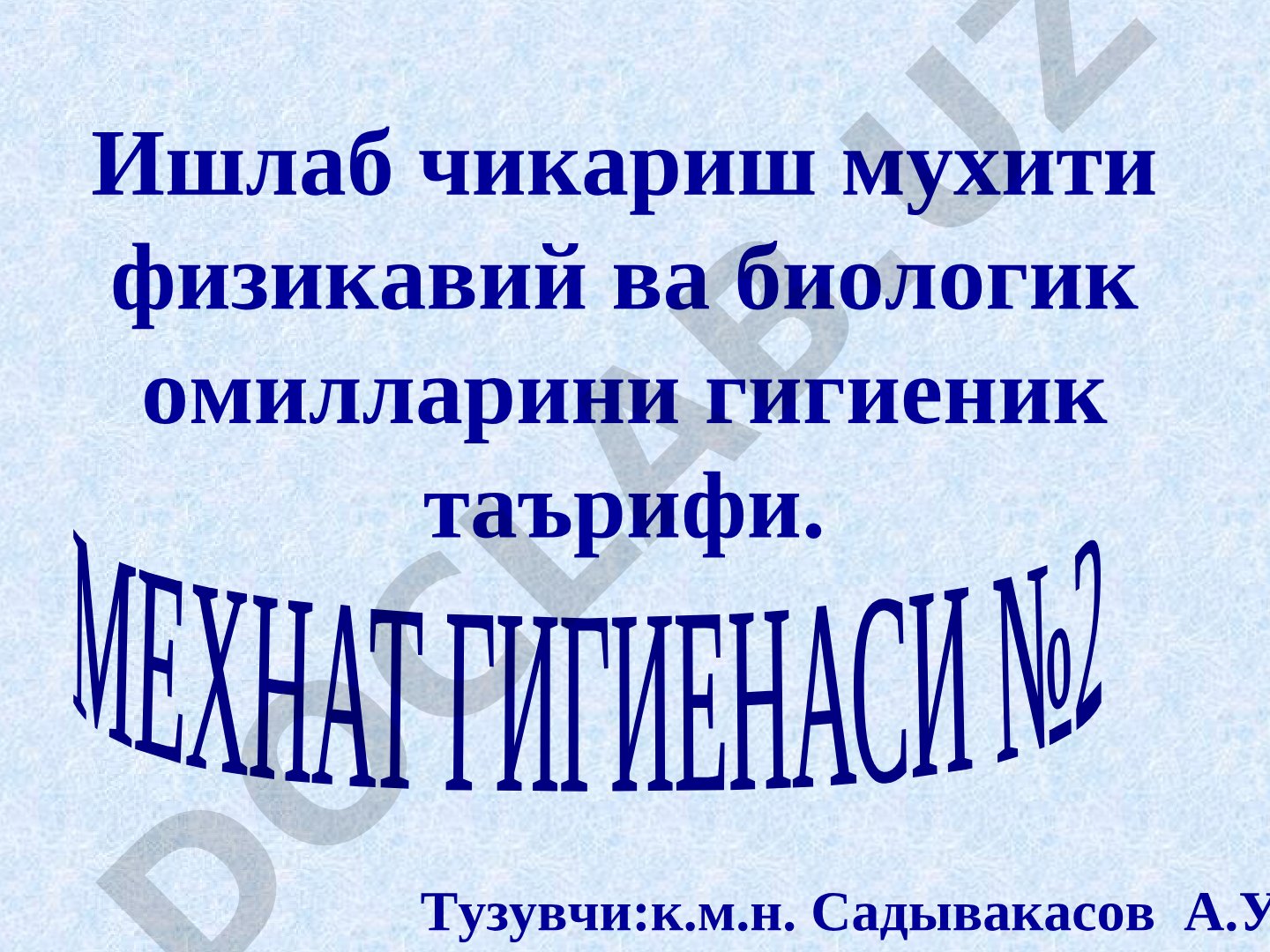 Ишлаб чикариш мухити физикавий ва биологик омилларини гигиеник таърифи