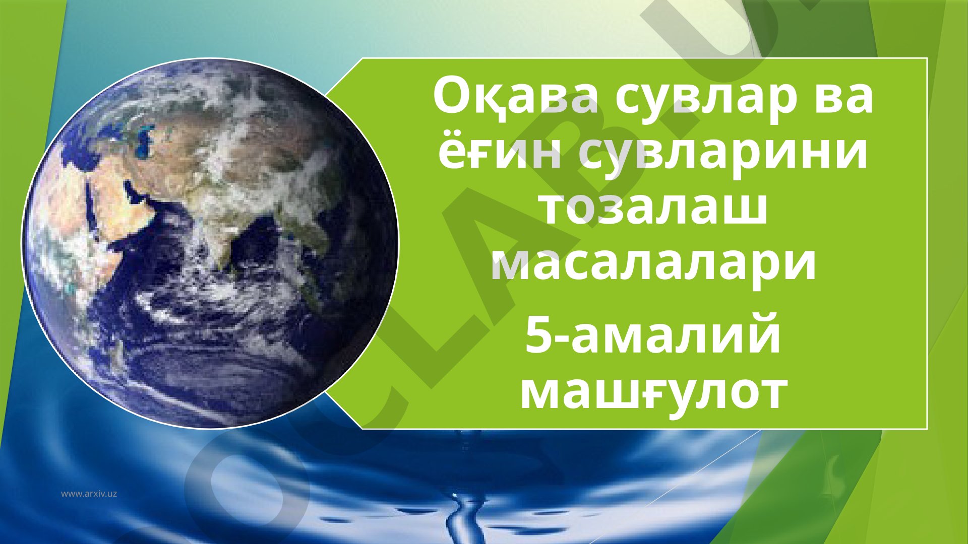 Оқава сувлар ва ёғин сувларини тозалаш масалалари