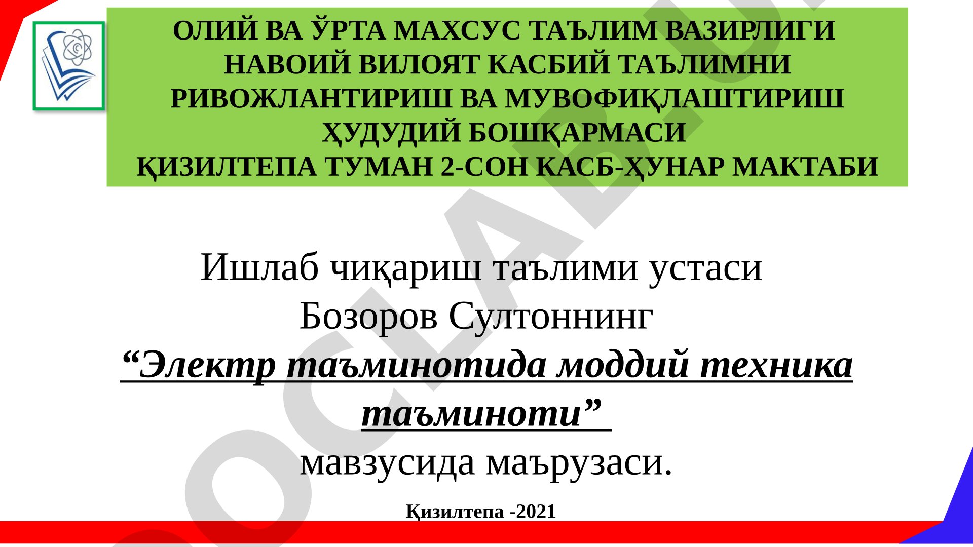 Электр таъминотида моддий техника таъминоти