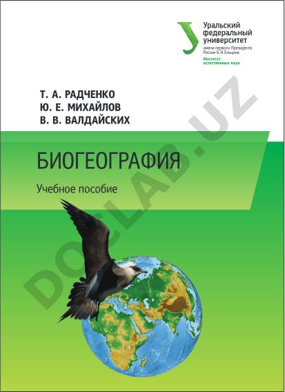 Биогеография: курс лекций